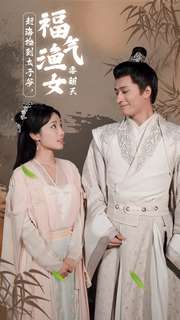 赶海捡到太子爷，福气渔女要翻天（78集）热播短剧分享