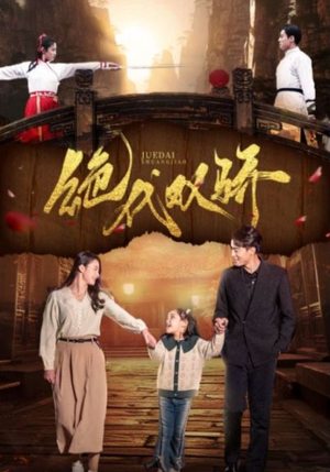 绝代双骄（81集）短剧介绍