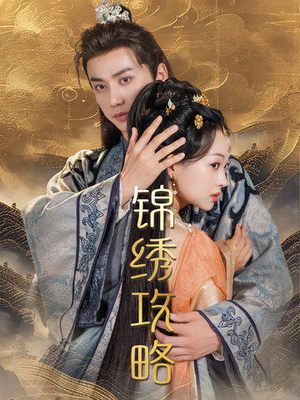 锦绣攻略(77集) 锦绣攻略(77集)热门火爆短剧