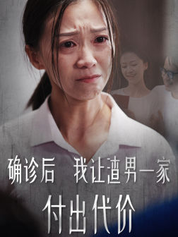 确诊后我让渣男一家付出代价（50集）短剧视频分享