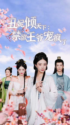 丑妃倾天下：禁欲王爷宠疯了（52集）直接看到大结局