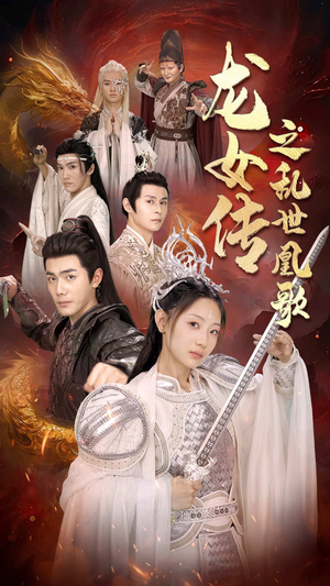 龙女传之乱世凰歌（85集）免费在线看