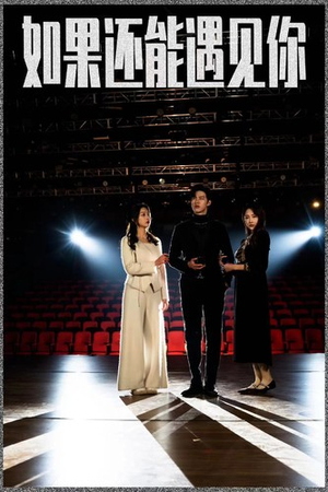 如果还能遇到你（84集）在线观看完整版