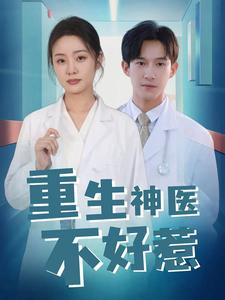 重生神医不好惹(35集) 重生神医不好惹(35集)精彩短剧热播