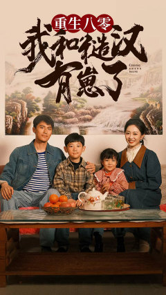 重生八零：我和糙汉有崽了（83集）每日分享短剧