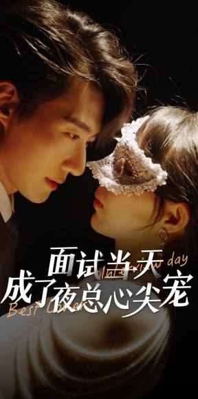 面试当天成了夜总心尖宠(87集) 面试当天成了夜总心尖宠(87集)免费看全集