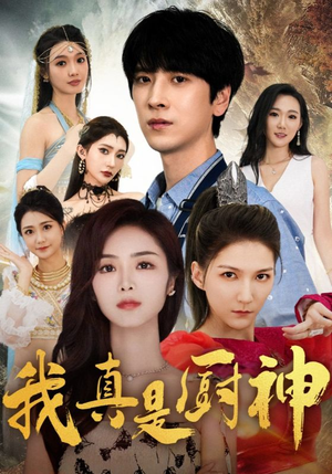 我真是厨神（88集）热播短剧免费看