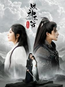 战神王爷手撕白莲花（93集）免费短剧就是爽