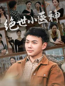 绝世小医神（80集）百亿短剧抢先看