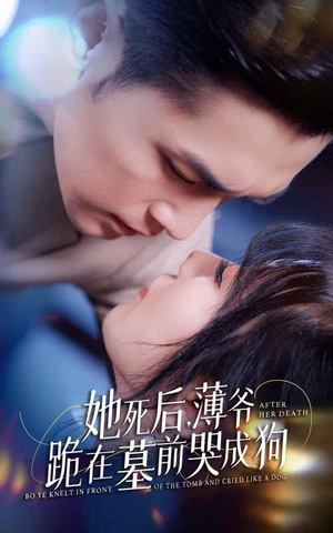 新版：她死后，薄爷跪在墓前哭成狗（91集）好看短剧分享