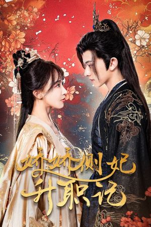 娇娇侧妃升职记（49集）独家短剧免费看