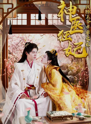 神医狂妃战神王爷乖乖受宠(99集) 神医狂妃战神王爷乖乖受宠(99集)短剧全集免费看