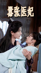 嚣张医妃（102集）分享好看短剧