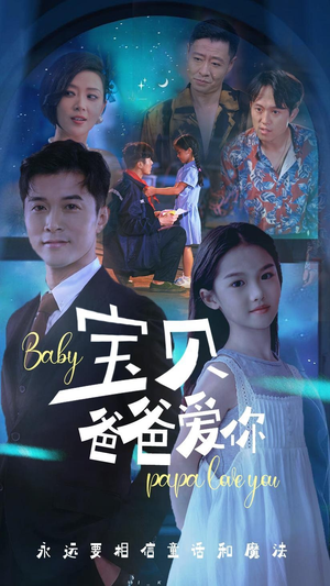 宝贝爸爸爱你（61集）战神短剧推荐