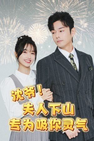 沈爷!夫人下山专为吸你灵气(80集) 沈爷!夫人下山专为吸你灵气(80集)360网盘观看