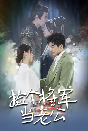 捡个将军当老公（72集）完整版