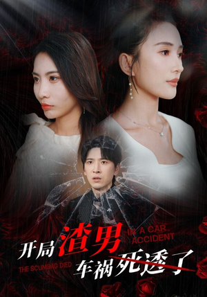 开局zha男车祸si透了(38集) 开局zha男车祸si透了(38集)百度在线观看