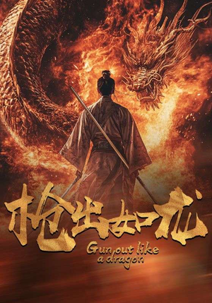 枪出如龙（54集）在线播放