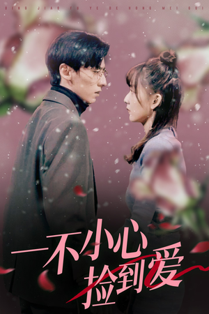 一不小心捡到爱(85集) 一不小心捡到爱(85集)爆款短剧一起追