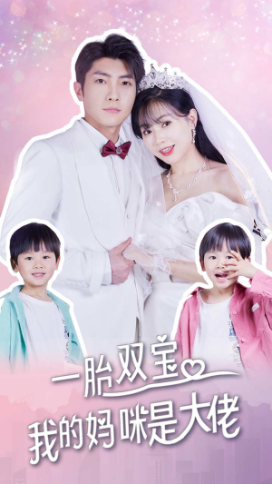 一胎双宝，我的妈咪是大佬（91集）热门短剧榜单