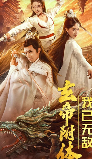 玄帝附体，我已无敌（79集）西瓜短剧免费看