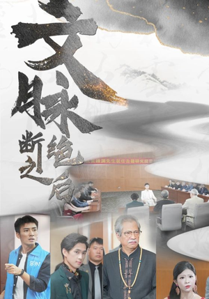 文脉断绝之后(31集) 文脉断绝之后(31集)全季一次看完