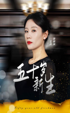 五十岁新生（35集）热播短剧追不停