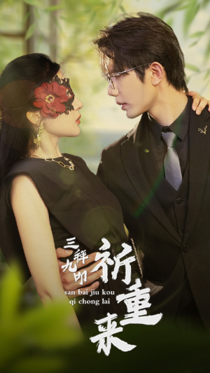 三拜九叩祈重来（77集）短剧在线观看