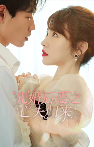 先婚后爱之亡夫归来（94集）抢先看热门短剧