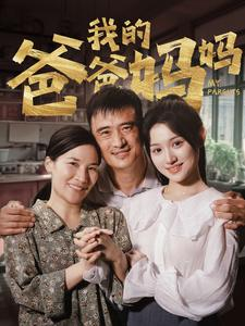 我的爸爸妈妈（61集）短剧热播中