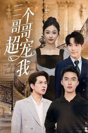 三个哥哥超宠我(50集) 三个哥哥超宠我(50集)精彩片段