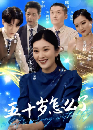 五十岁怎么了（32集）免费短剧看全集