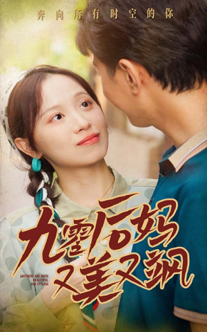 90后妈又美又飒（68集）短剧热播抢先看