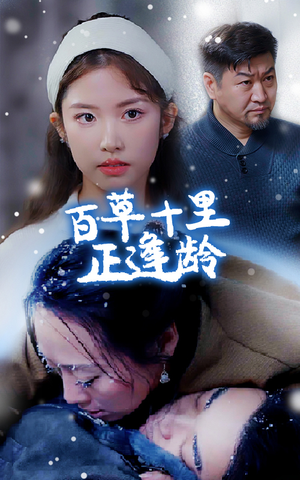 百草十里正逢龄（40集）一起看短剧