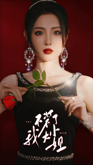 不装了我大小姐（82集）短剧在哪个平台