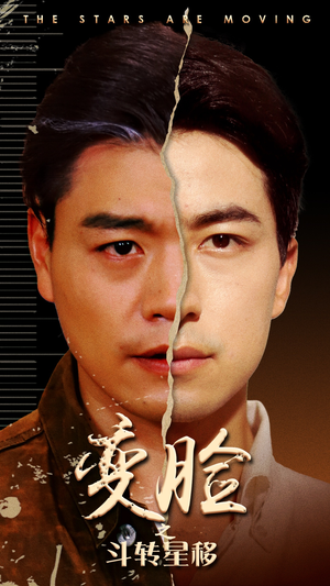 变脸之斗转星移（65集）短剧全集完整