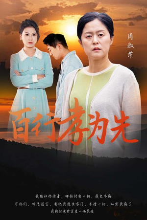 百行孝为先（31集）每日短剧追不停