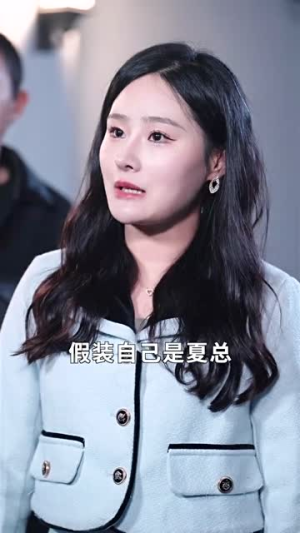 不装了我姐姐是首富（83集）超好看古装短剧