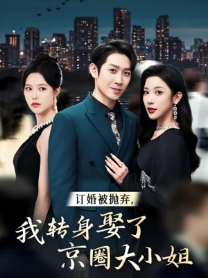 订婚被抛弃，我转身取了京圈大小姐（62集）这部短剧太好看