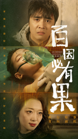 百因必有果(50集) 百因必有果(50集)短剧热播抢先看