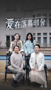 爱在落幕时分(70集) 爱在落幕时分(70集)免费短剧看不停