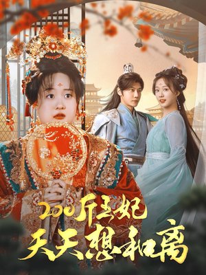 200斤王妃天天想和离（81集）全集一次看完