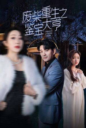 废材重生之鉴宝大亨（85集）好看短剧追不停