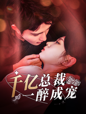千亿总裁一醉成宠（111集）大结局完美收官