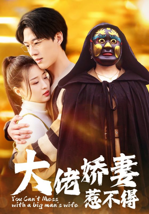 大佬娇妻惹不得(100集) 大佬娇妻惹不得(100集)独家内容免费看