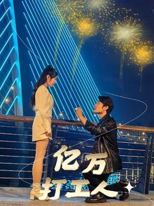 亿万打工人（92集）好看的短剧分享