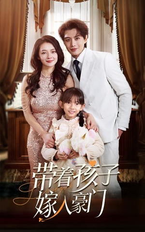 带着孩子嫁入豪门（80集）在哪里看
