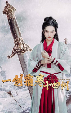 一剑霜寒十四州（60集）高分推荐免费看
