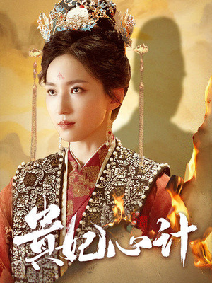 深宫锦（78集）男频短剧推荐