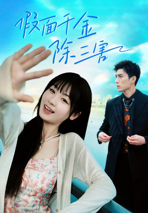 假面千金除三害（95集）爱短剧爱追剧